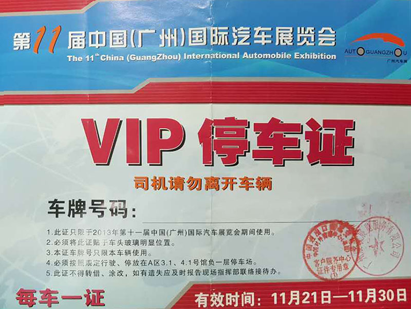 第11届中国（广州）国际汽车展览会